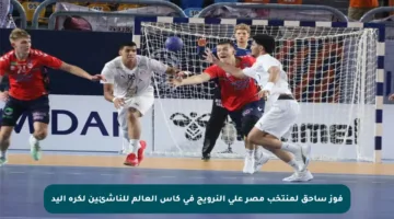 فوز ساحق لمنتخب مصر على النرويج في كأس العالم للناشئين لكرة اليد